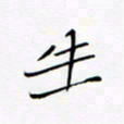 宋家胤生书法图片