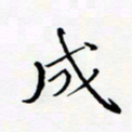 宋家胤成书法图片