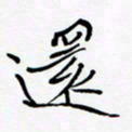 宋家胤还书法图片