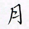 宋家胤月书法图片