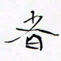 宋家胤者书法图片