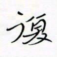 宋家胤复书法图片