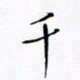 宋家胤千书法图片