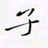宋家胤子书法图片