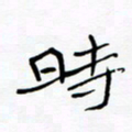 宋家胤时书法图片