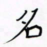 宋家胤名书法图片