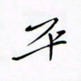 宋家胤平书法图片