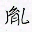 宋家胤胤书法图片