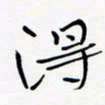 宋家胤得书法图片