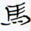 宋家胤马书法图片