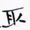 宋家胤取书法图片