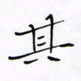 宋家胤其书法图片
