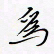 宋家胤为书法图片