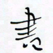 宋家胤书书法图片