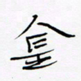 宋家胤金书法图片