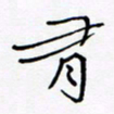 宋家胤有书法图片