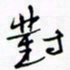 宋家胤对书法图片