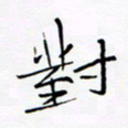 宋家胤对书法图片