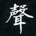 刘志明声书法图片