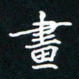 刘志明画书法图片