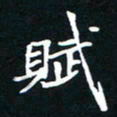 刘志明赋书法图片