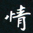 刘志明情书法图片