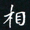 刘志明相书法图片