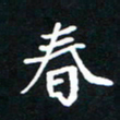 刘志明春书法图片