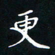 刘志明更书法图片