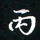 刘志明丙书法图片
