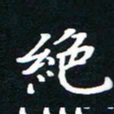 刘志明绝书法图片