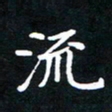 刘志明流书法图片
