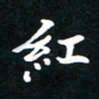 刘志明红书法图片