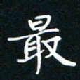 刘志明最书法图片