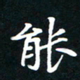 刘志明能书法图片