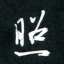 唐玉庆照书法图片