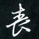 唐玉庆丧书法图片