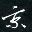 唐玉庆京书法图片