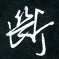 唐玉庆断书法图片