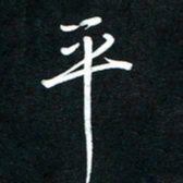 唐玉庆平书法图片