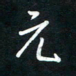 唐玉庆元书法图片