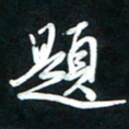 唐玉庆题书法图片