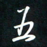 唐玉庆五书法图片