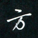 唐玉庆方书法图片