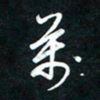 唐玉庆万书法图片