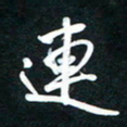 唐玉庆连书法图片