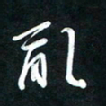 唐玉庆乱书法图片