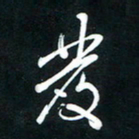 唐玉庆发书法图片