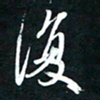 唐玉庆复书法图片