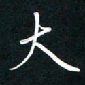 唐玉庆大书法图片